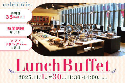 11月 ランチビュッフェ