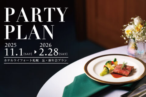 忘・新年会プラン