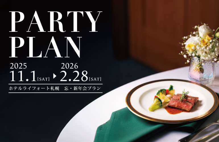 忘・新年会プラン