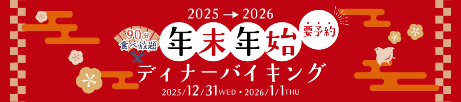 2025→2026 年末年始 ディナーバイキング