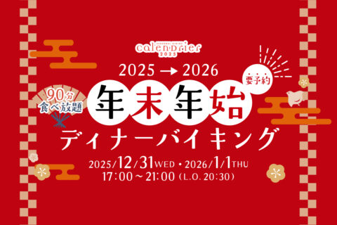 年末年始ディナーバイキング