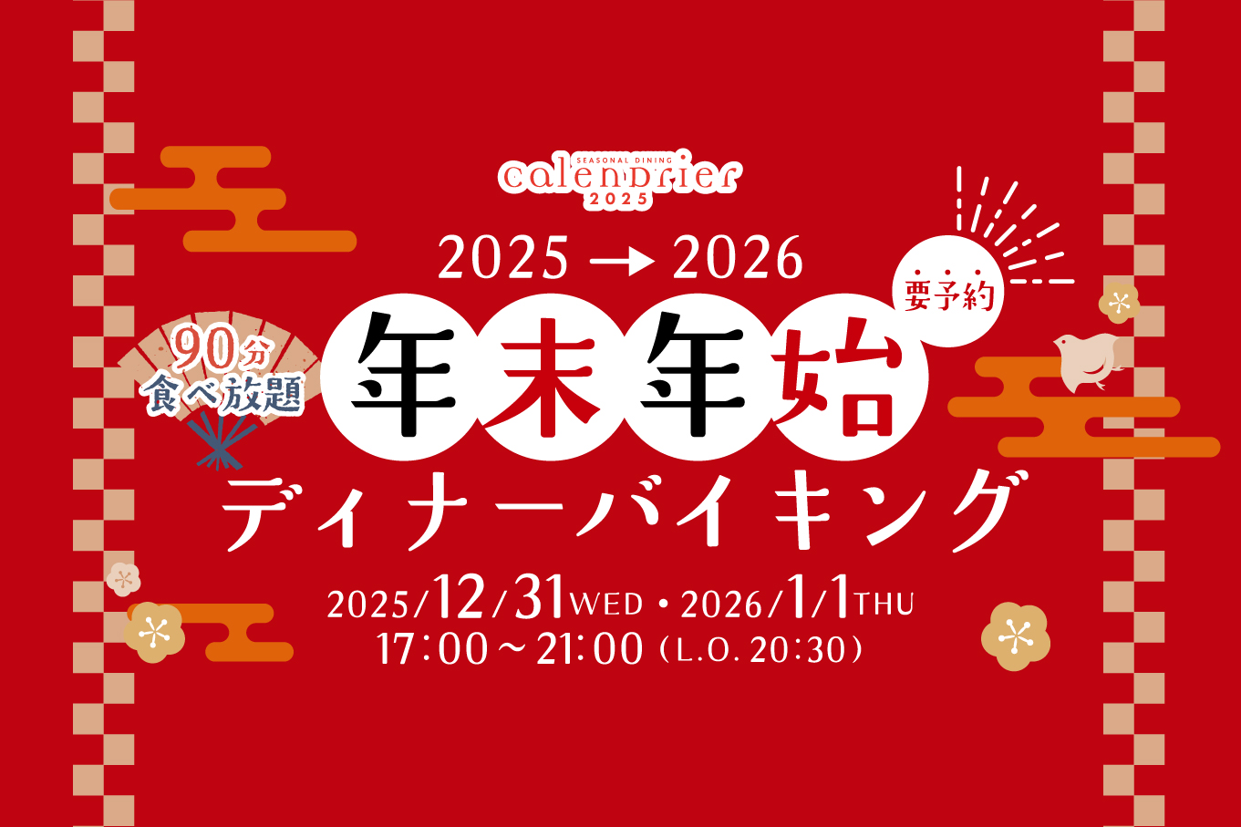2025年末年始ディナーバイキング