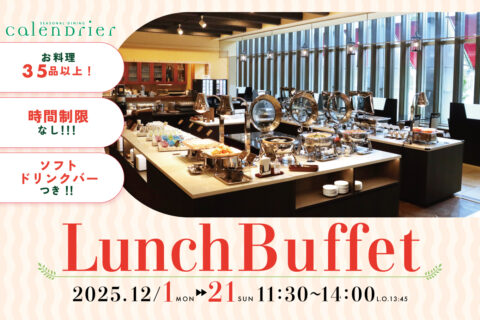 12月 ランチビュッフェ