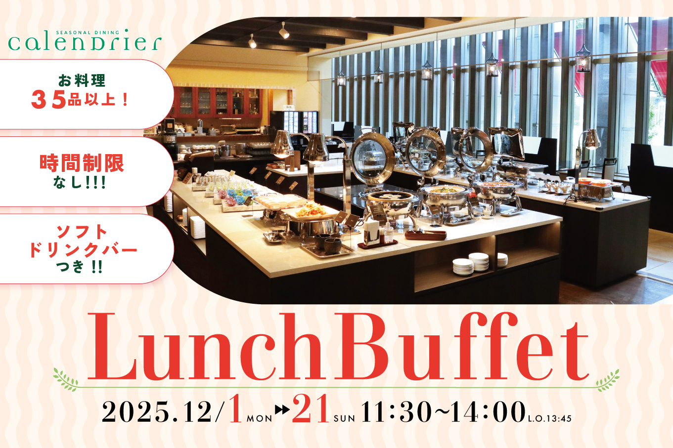 2025年12月ランチビュッフェ