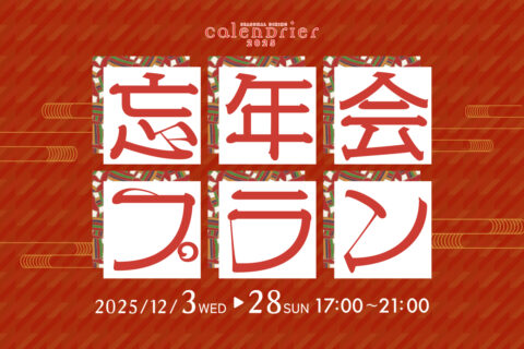 12月 ディナーフェア