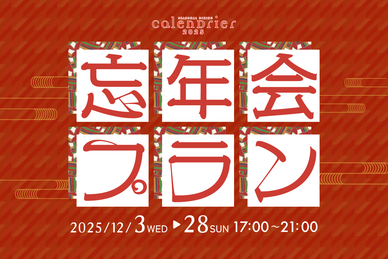 2025年12月ディナー