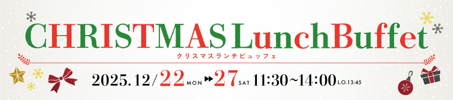 2025 クリスマスランチビュッフェ