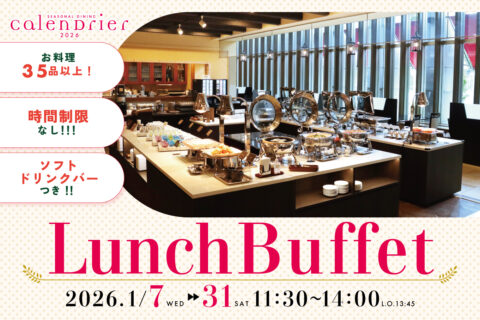 1月 ランチビュッフェ