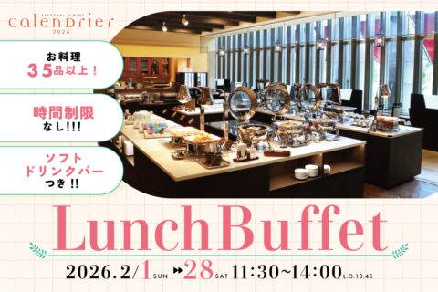 2月 ランチビュッフェ