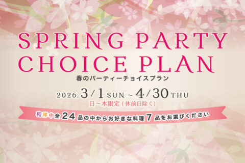 春のパーティーチョイスプラン