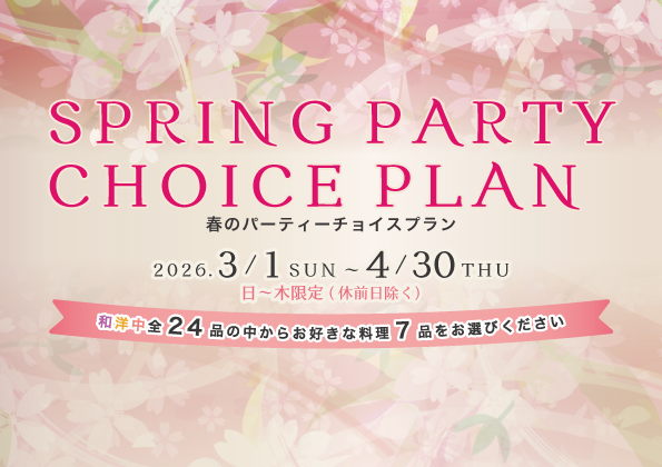 春のパーティーチョイスプラン