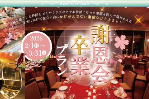 謝恩会卒業プラン